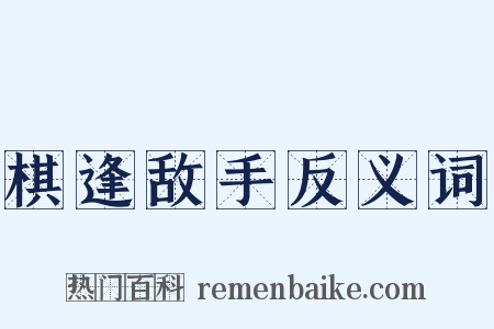 棋逢敌手反义词是什么意思的图片